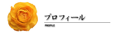 プロフィール